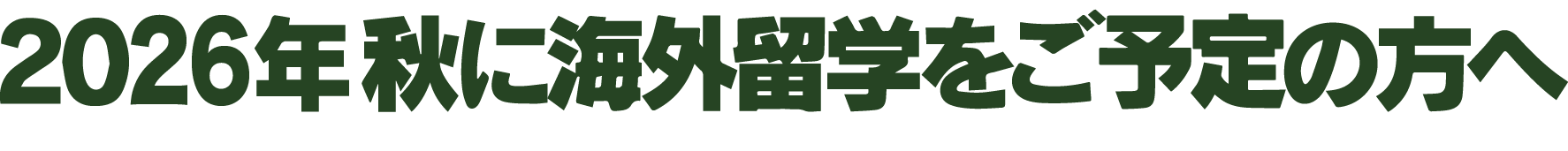 2026年 秋に海外留学をご予定の方へ